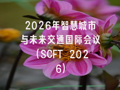 2026年智慧城市与未来交通国际会议（SCFT 2026）