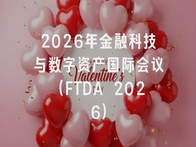 2026年金融科技与数字资产国际会议(FTDA 2026)