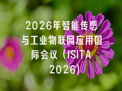 2026年智能传感与工业物联网应用国际会议(ISITA 2026)