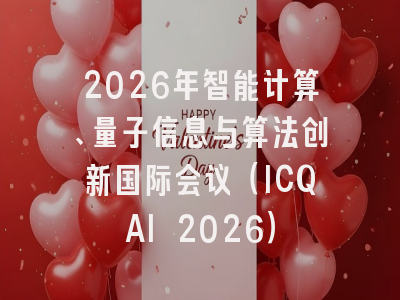 2026年智能计算、量子信息与算法创新国际会议（ICQAI 2026）