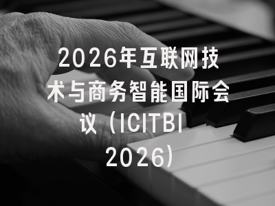 2026年互联网技术与商务智能国际会议（ICITBI 2026）