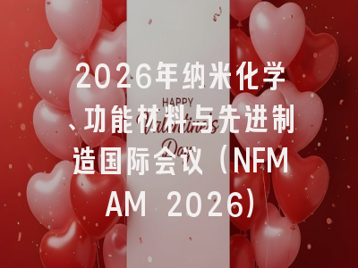 2026年纳米化学、功能材料与先进制造国际会议（NFMAM 2026）