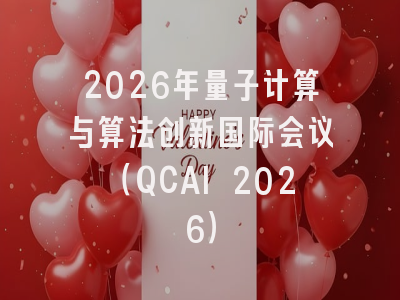 2026年量子计算与算法创新国际会议（QCAI 2026）
