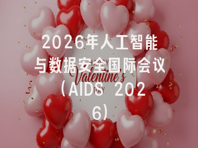 2026年人工智能与数据安全国际会议（AIDS 2026）