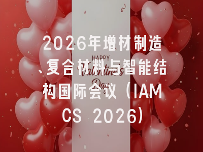 2026年增材制造、复合材料与智能结构国际会议（IAMCS 2026）