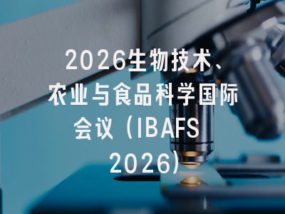 2026生物技术、农业与食品科学国际会议（IBAFS 2026）