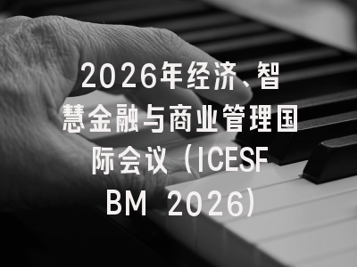 2026年经济、智慧金融与商业管理国际会议（ICESFBM 2026）