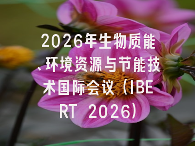 2026年生物质能、环境资源与节能技术国际会议（IBERT 2026）