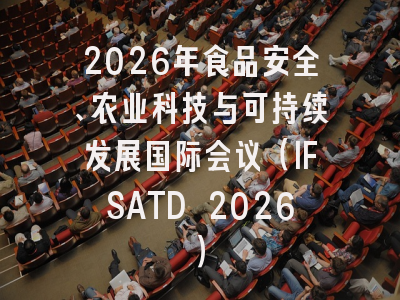 2026年食品安全、农业科技与可持续发展国际会议（IFSATD 2026）