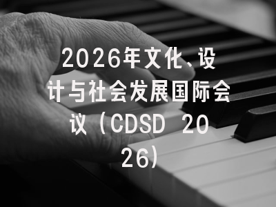 2026年文化、设计与社会发展国际会议（CDSD 2026）
