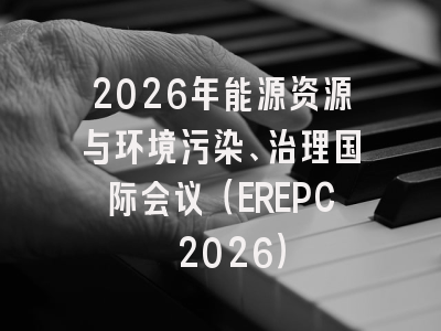 2026年能源资源与环境污染、治理国际会议（EREPC 2026）