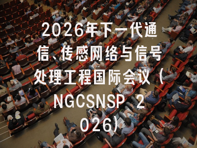 2026年下一代通信、传感网络与信号处理工程国际会议(NGCSNSP 2026)
