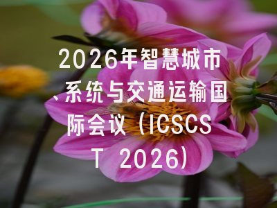 2026年智慧城市、系统与交通运输国际会议（ICSCST 2026）