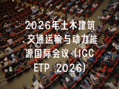 2026年土木建筑、交通运输与动力能源国际会议（ICCETP 2026）