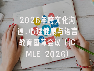 2026年跨文化沟通、心理健康与语言教育国际会议（ICMLE 2026）