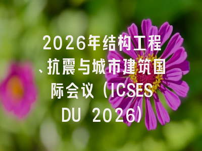 2026年结构工程、抗震与城市建筑国际会议（ICSESDU 2026）