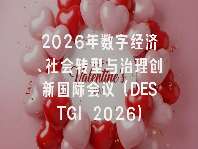 2026年数字经济、社会转型与治理创新国际会议（DESTGI 2026）