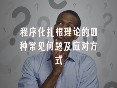 程序化扎根理论的四种常见问题及应对方式