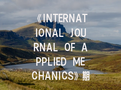 《INTERNATIONAL JOURNAL OF APPLIED MECHANICS》期刊介绍与投稿策略,international journal of production research.