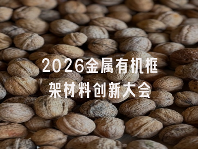 2026金属有机框架材料创新大会