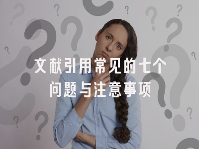 文献引用常见的七个问题与注意事项