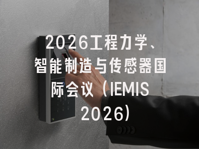 2026工程力学、智能制造与传感器国际会议（IEMIS 2026）