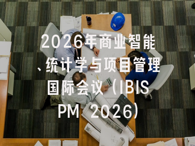 2026年商业智能、统计学与项目管理国际会议（IBISPM 2026）
