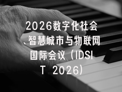 2026数字化社会、智慧城市与物联网国际会议(IDSIT 2026)