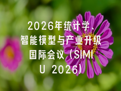 2026年统计学、智能模型与产业升级国际会议(SIMIU 2026)