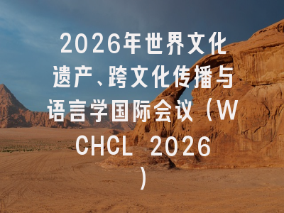 2026年世界文化遗产、跨文化传播与语言学国际会议（WCHCL 2026）