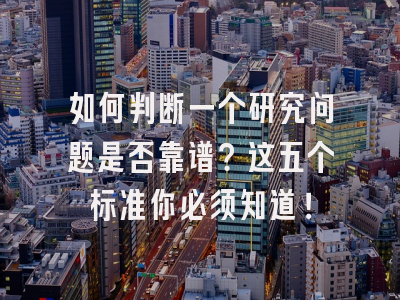 如何判断一个研究问题是否靠谱？这五个标准你必须知道！