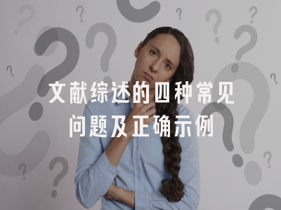 文献综述的四种常见问题及正确示例