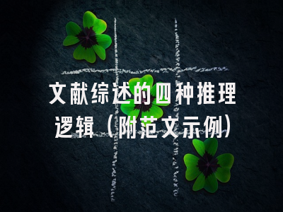 文献综述的四种推理逻辑（附范文示例）