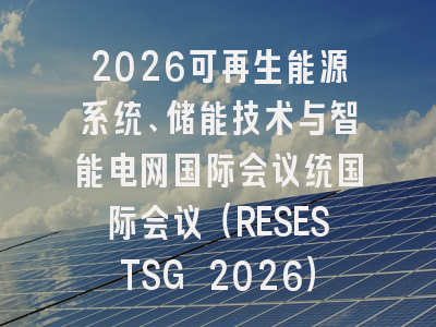 2026可再生能源系统、储能技术与智能电网国际会议统国际会议（RESESTSG 2026）
