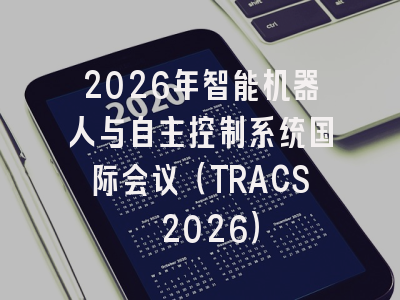 2026年智能机器人与自主控制系统国际会议（TRACS 2026）