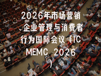 2026年市场营销、企业管理与消费者行为国际会议（ICMEMC 2026）