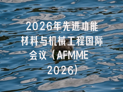 2026年先进功能材料与机械工程国际会议（AFMME 2026）