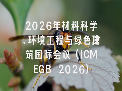2026年材料科学、环境工程与绿色建筑国际会议（ICMEGB 2026）