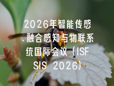 2026年智能传感、融合感知与物联系统国际会议（ISFSIS 2026）