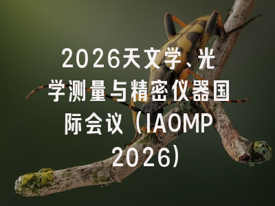 2026天文学、光学测量与精密仪器国际会议(IAOMP 2026)