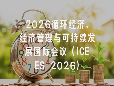 2026循环经济、经济管理与可持续发展国际会议（ICEES 2026）