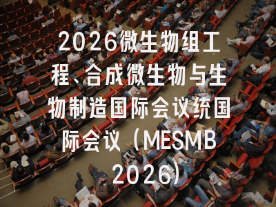 2026微生物组工程、合成微生物与生物制造国际会议统国际会议（MESMB 2026）