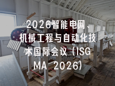 2026智能电网、机械工程与自动化技术国际会议（ISGMA 2026）