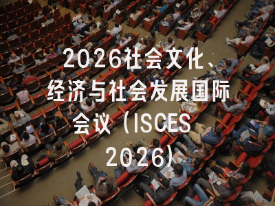 2026社会文化、经济与社会发展国际会议（ISCES 2026）