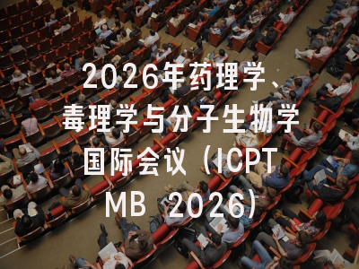 2026年药理学、毒理学与分子生物学国际会议(ICPTMB 2026)