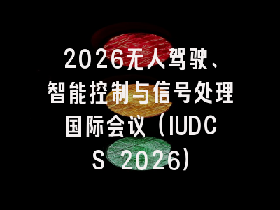 2026无人驾驶、智能控制与信号处理国际会议（IUDCS 2026）
