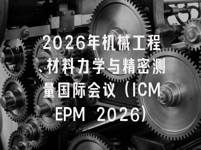 2026年机械工程、材料力学与精密测量国际会议(ICMEPM 2026)