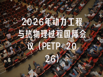 2026年动力工程与热物理过程国际会议(PETP 2026)