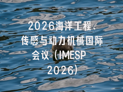 2026海洋工程、传感与动力机械国际会议（IMESP 2026）