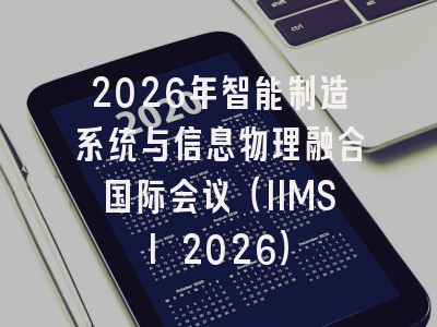 2026年智能制造系统与信息物理融合国际会议(IIMSI 2026)